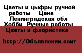 Цветы и цыфры ручной работы  › Цена ­ 259 - Ленинградская обл. Хобби. Ручные работы » Цветы и флористика   